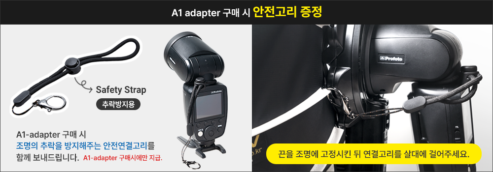 A1-adapter, V1-adapter 구매 시 안전고리 증정
